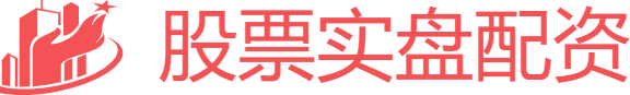 股票实盘配资