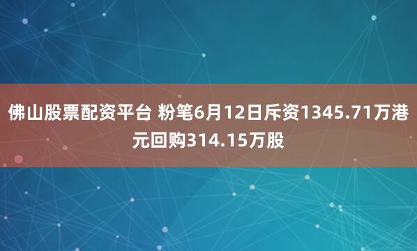 佛山股票配资平台 粉笔6月12日斥资1345.71万港元回购314.15万股