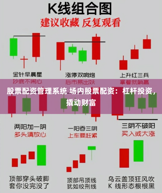 股票配资管理系统 场内股票配资：杠杆投资，撬动财富