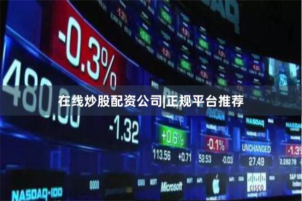 在线炒股配资公司|正规平台推荐